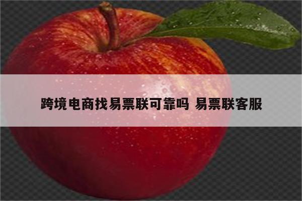 跨境电商找易票联可靠吗 易票联客服