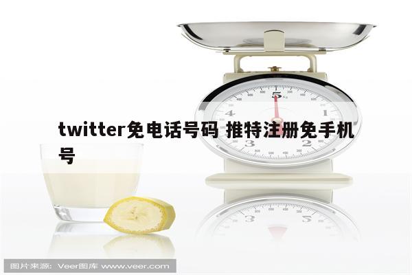 twitter免电话号码 推特注册免手机号