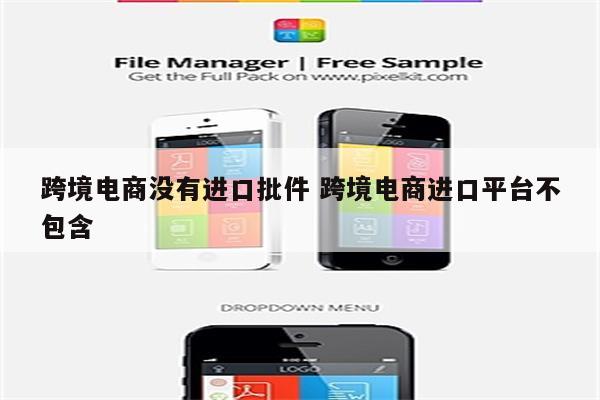 跨境电商没有进口批件 跨境电商进口平台不包含
