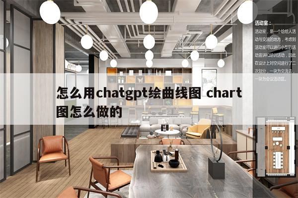 怎么用chatgpt绘曲线图 chart图怎么做的