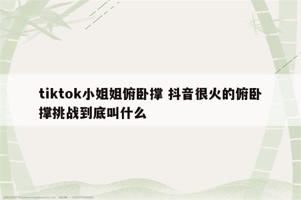 tiktok小姐姐俯卧撑 抖音很火的俯卧撑挑战到底叫什么