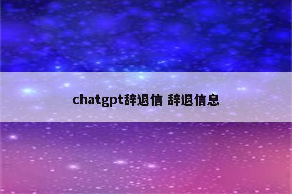 chatgpt辞退信 辞退信息