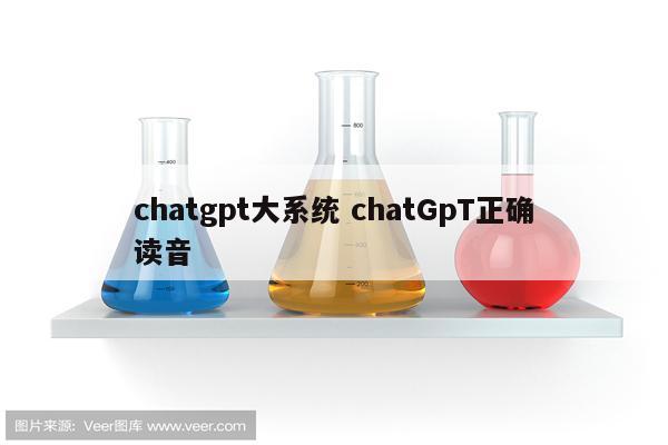 chatgpt大系统 chatGpT正确读音
