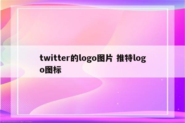 twitter的logo图片 推特logo图标