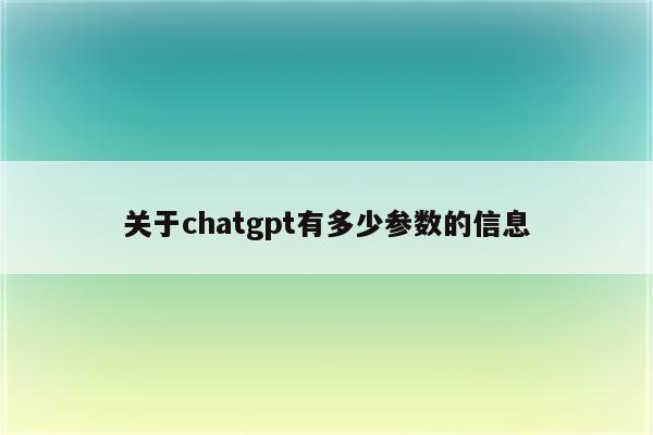 关于chatgpt有多少参数的信息
