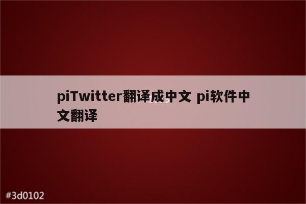 piTwitter翻译成中文 pi软件中文翻译