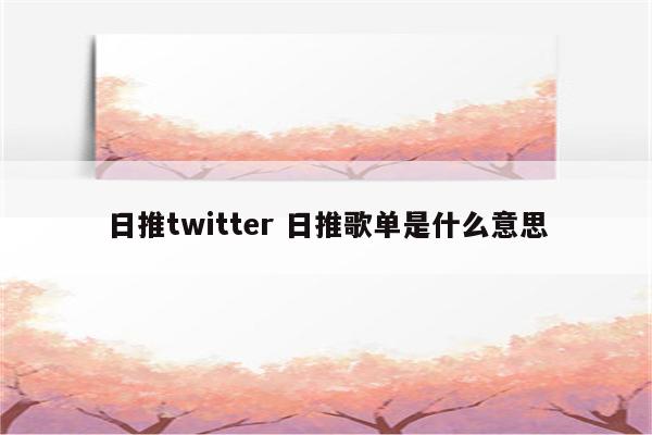 日推twitter 日推歌单是什么意思