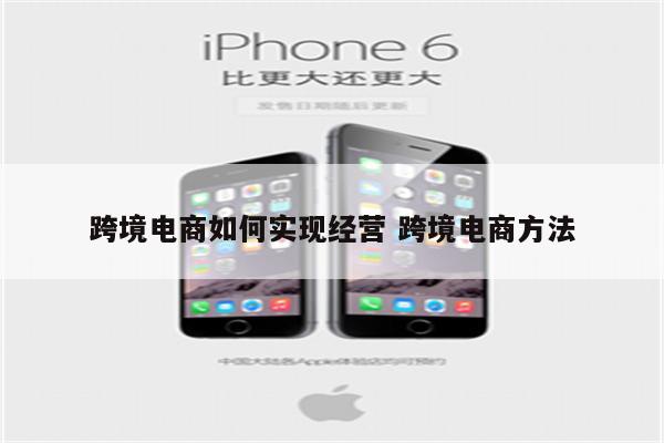 跨境电商如何实现经营 跨境电商方法