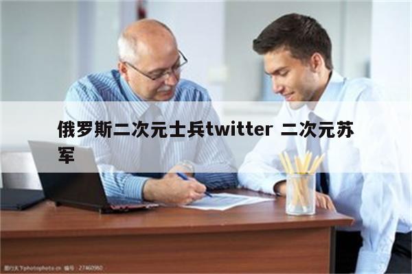 俄罗斯二次元士兵twitter 二次元苏军