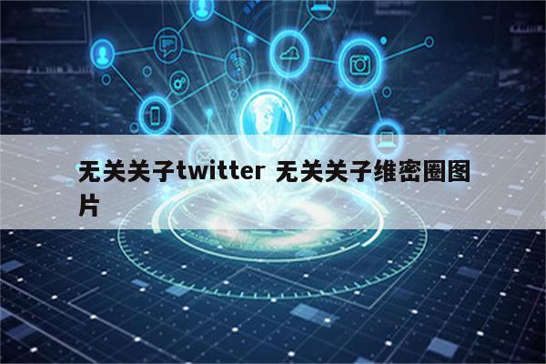 无关关子twitter 无关关子维密圈图片