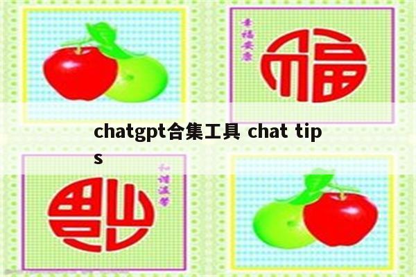chatgpt合集工具 chat tips