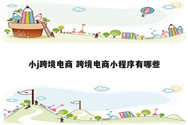 小j跨境电商 跨境电商小程序有哪些
