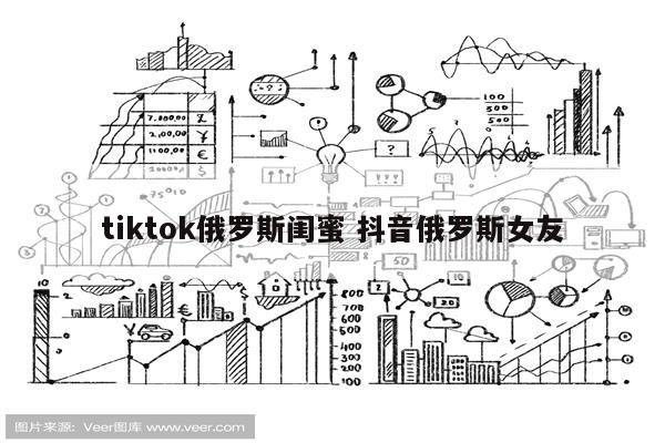 tiktok俄罗斯闺蜜 抖音俄罗斯女友