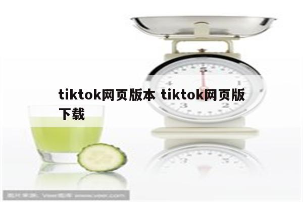 tiktok网页版本 tiktok网页版下载