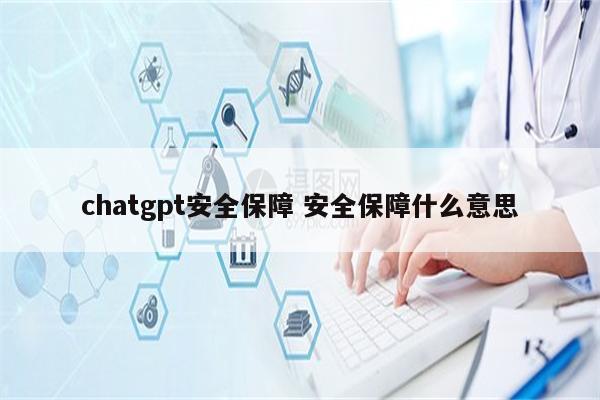 chatgpt安全保障 安全保障什么意思