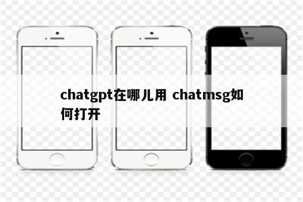 chatgpt在哪儿用 chatmsg如何打开