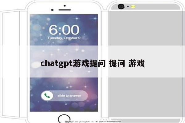 chatgpt游戏提问 提问 游戏