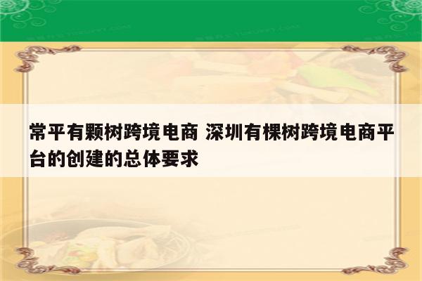 常平有颗树跨境电商 深圳有棵树跨境电商平台的创建的总体要求