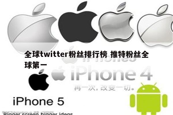 全球twitter粉丝排行榜 推特粉丝全球第一