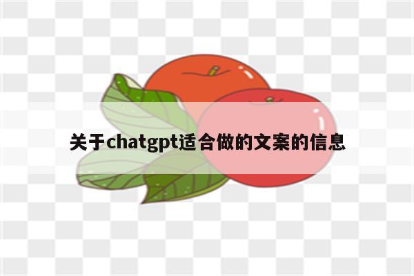 关于chatgpt适合做的文案的信息