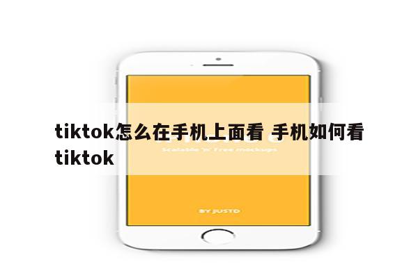 tiktok怎么在手机上面看 手机如何看tiktok