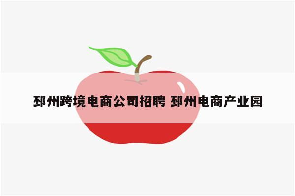 邳州跨境电商公司招聘 邳州电商产业园