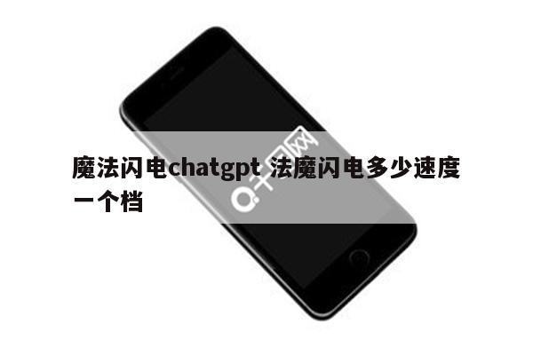 魔法闪电chatgpt 法魔闪电多少速度一个档