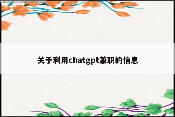 关于利用chatgpt兼职的信息