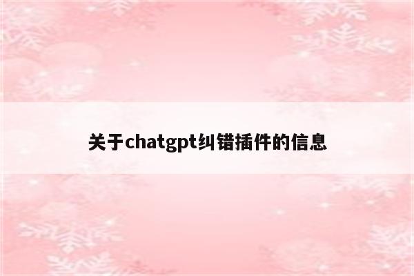 关于chatgpt纠错插件的信息