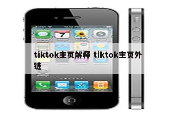 tiktok主页解释 tiktok主页外链