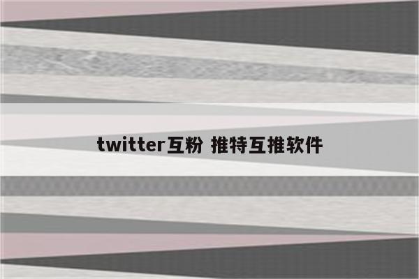 twitter互粉 推特互推软件