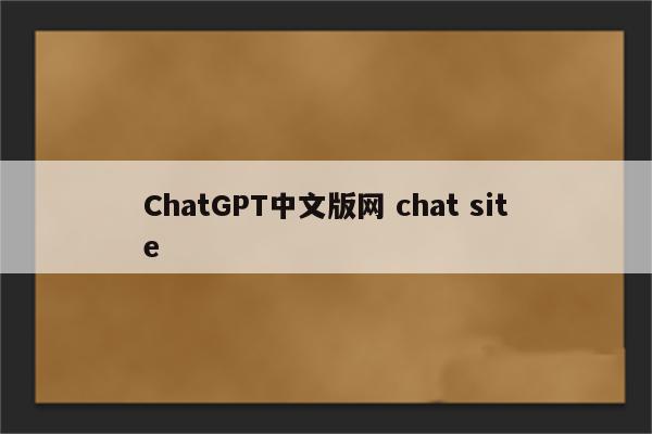 ChatGPT中文版网 chat site