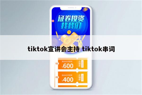 tiktok宣讲会主持 tiktok串词