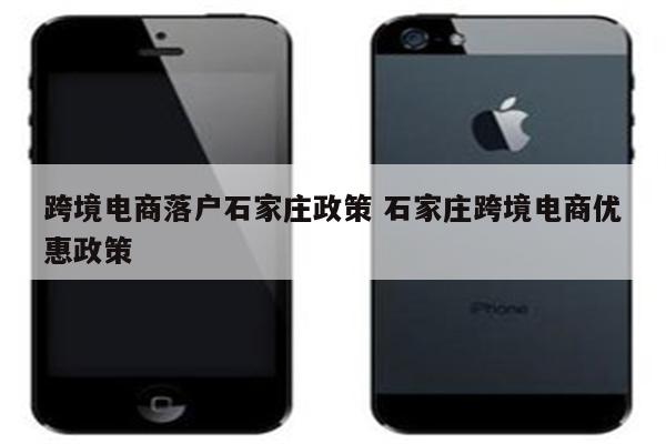 跨境电商落户石家庄政策 石家庄跨境电商优惠政策