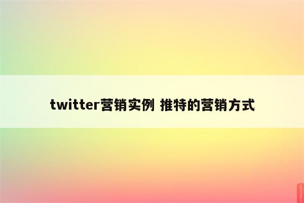 twitter营销实例 推特的营销方式