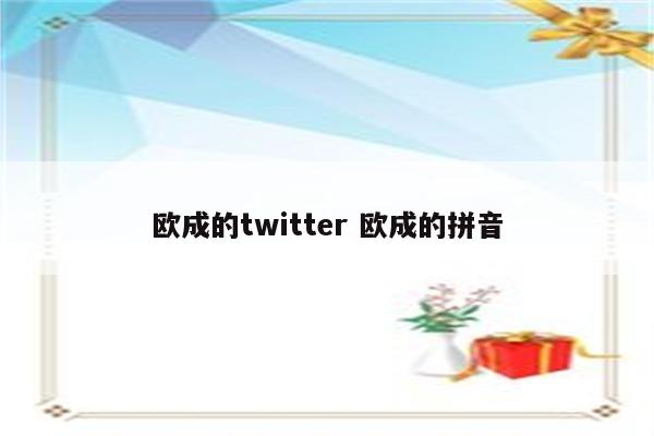 欧成的twitter 欧成的拼音