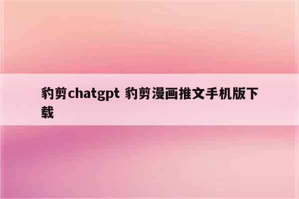 豹剪chatgpt 豹剪漫画推文手机版下载