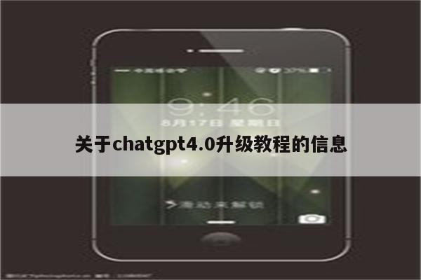关于chatgpt4.0升级教程的信息
