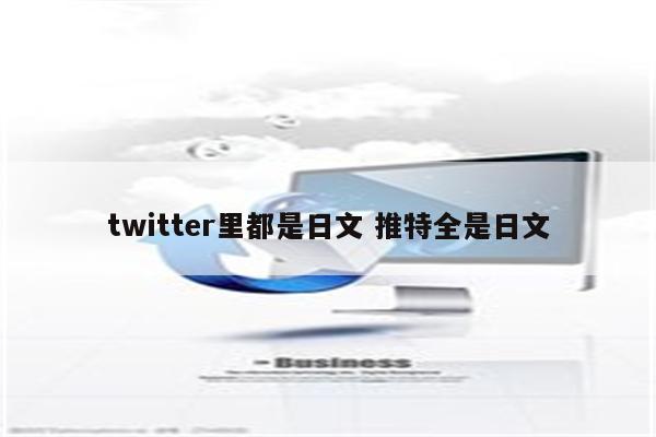 twitter里都是日文 推特全是日文