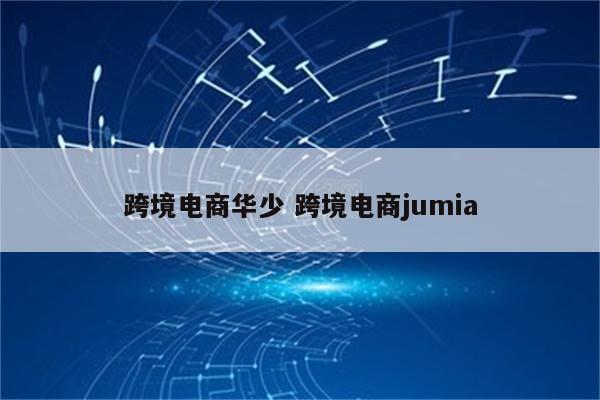 跨境电商华少 跨境电商jumia