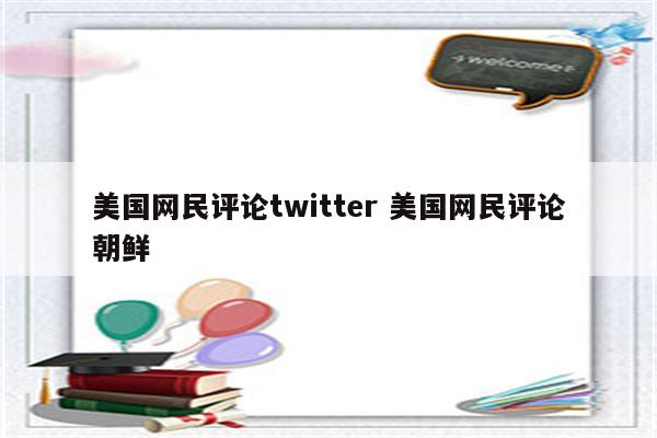 美国网民评论twitter 美国网民评论朝鲜