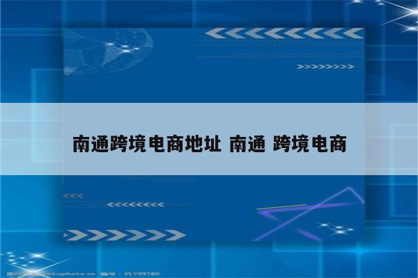 南通跨境电商地址 南通 跨境电商