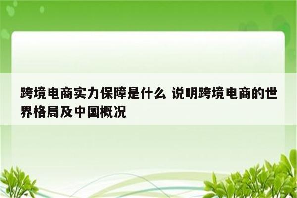 跨境电商实力保障是什么 说明跨境电商的世界格局及中国概况