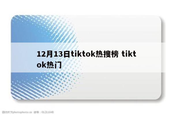 12月13日tiktok热搜榜 tiktok热门