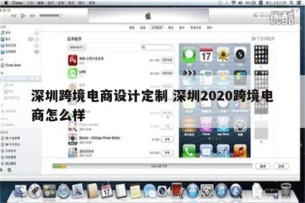 深圳跨境电商设计定制 深圳2020跨境电商怎么样