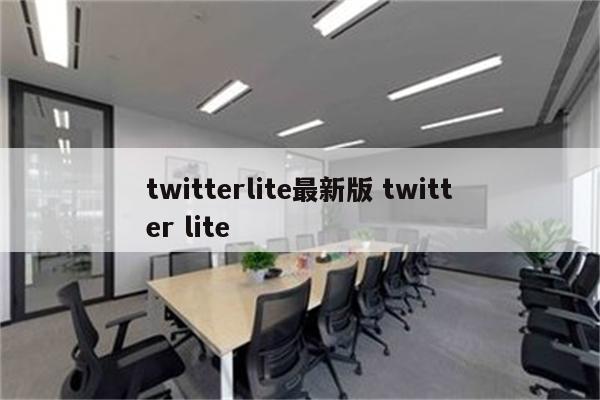 twitterlite最新版 twitter lite