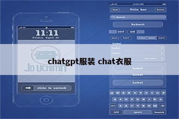 chatgpt服装 chat衣服