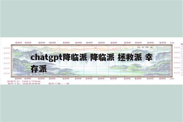 chatgpt降临派 降临派 拯救派 幸存派