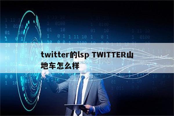 twitter的lsp TWITTER山地车怎么样