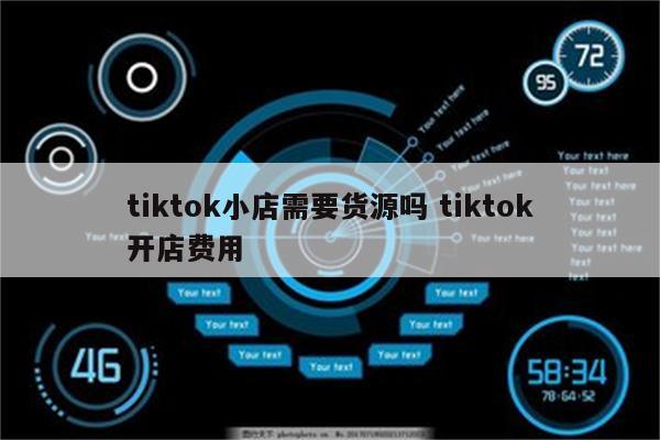 tiktok小店需要货源吗 tiktok开店费用